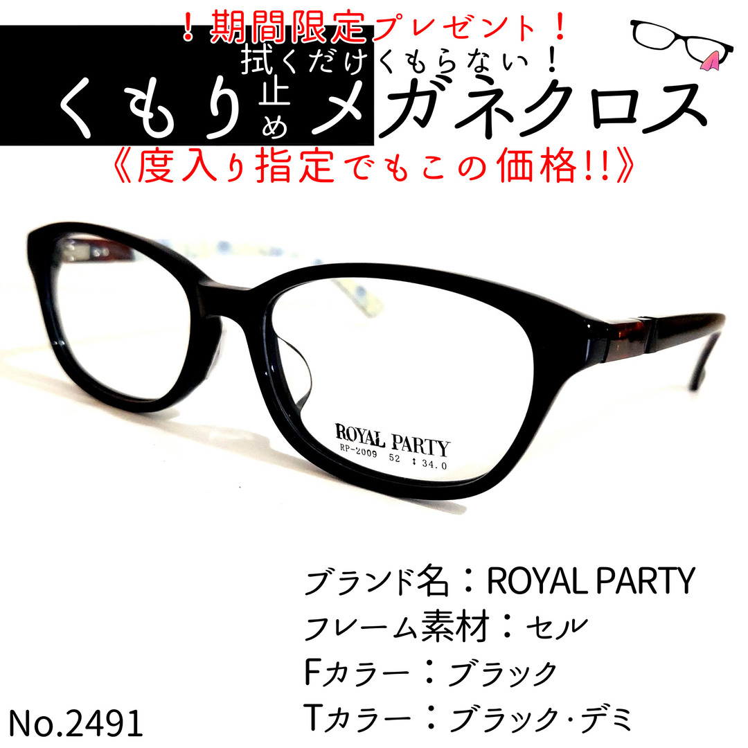 No.2491+メガネ　ROYAL PARTY【度数入り込み価格】