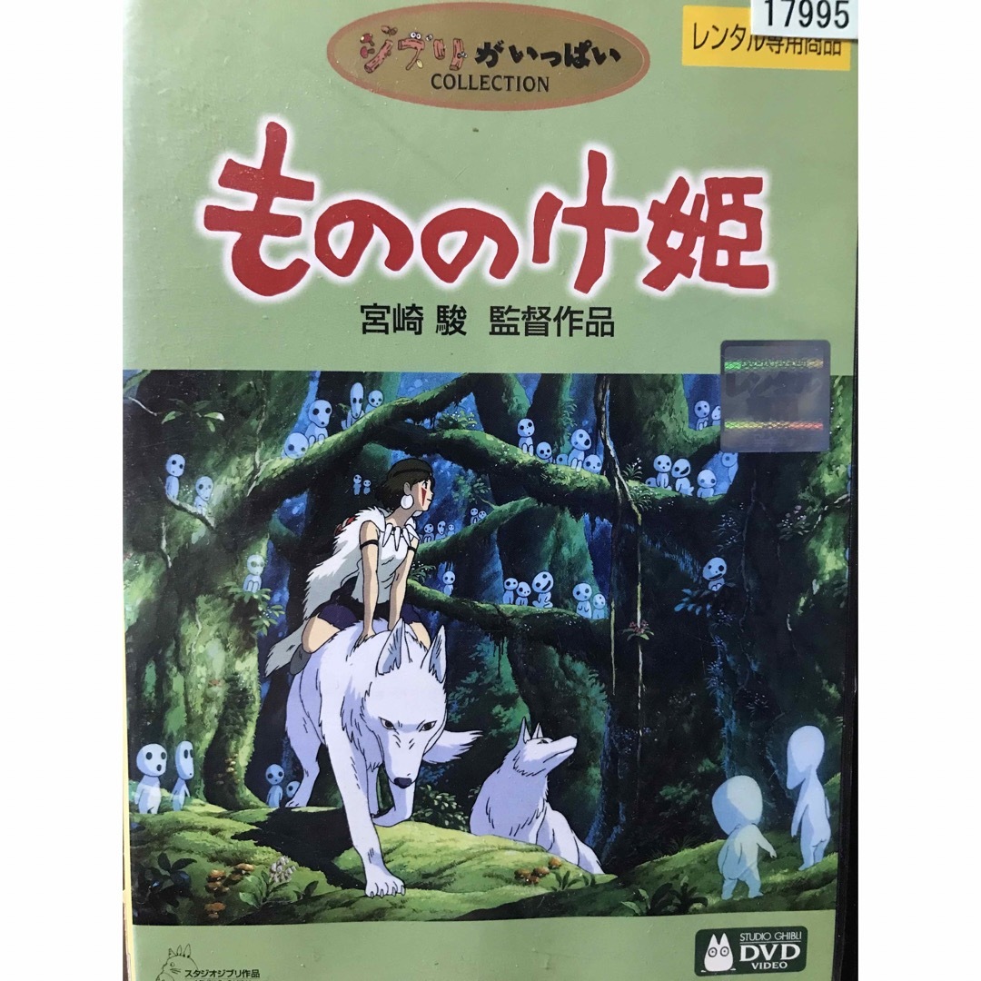 ジブリ(ジブリ)の名作『もののけ姫』DVD ジブリがいっぱいCOLLECTION  宮崎駿監督作品 エンタメ/ホビーのDVD/ブルーレイ(日本映画)の商品写真