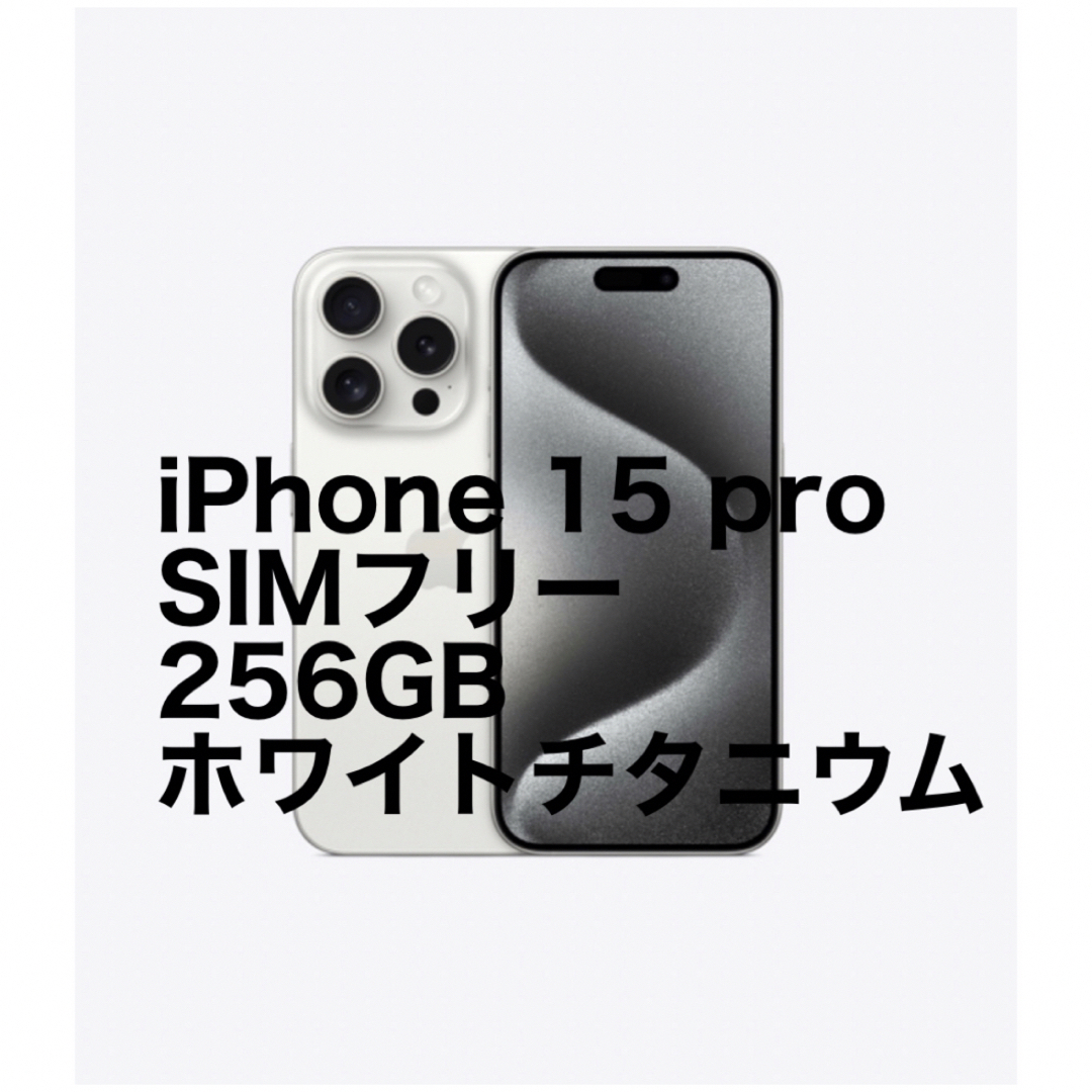 iPhone 15 pro ホワイトチタニウム　256GB 新品未使用