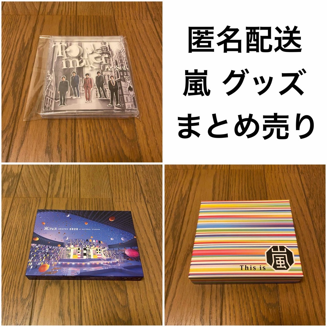 嵐 DVD＆Blu-ray まとめ売り