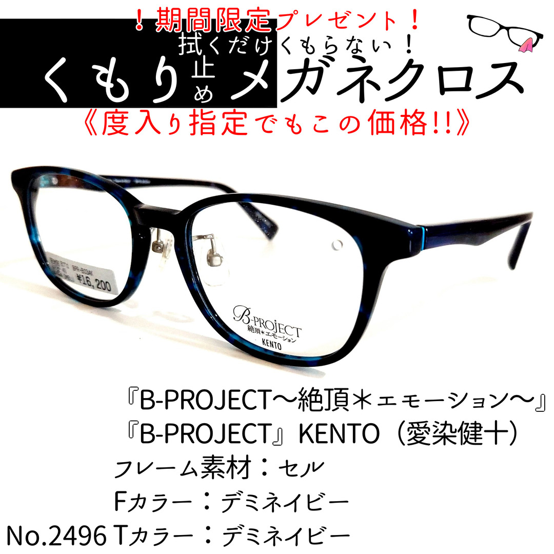 No.2496+メガネ 『B-PROJECT』KENTO【度数入り込み価格】-