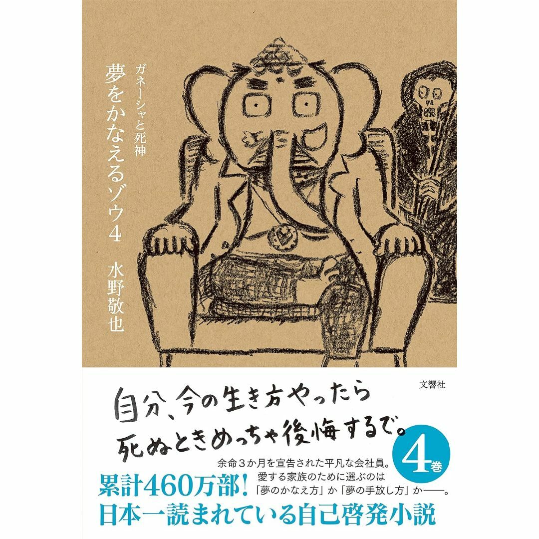 夢をかなえるゾウ4 ガネーシャと死神 エンタメ/ホビーの本(文学/小説)の商品写真