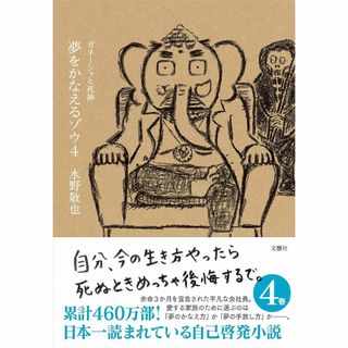 夢をかなえるゾウ4 ガネーシャと死神(文学/小説)