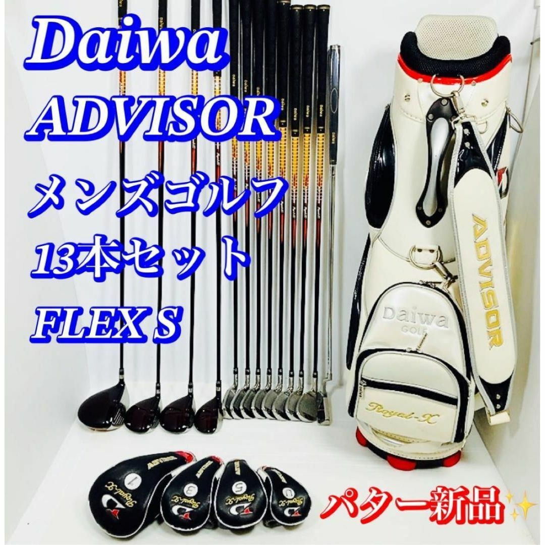 DAIWA - 豪華 13本 Daiwa ADVISOR メンズ flex S 右 ゴルフセットの