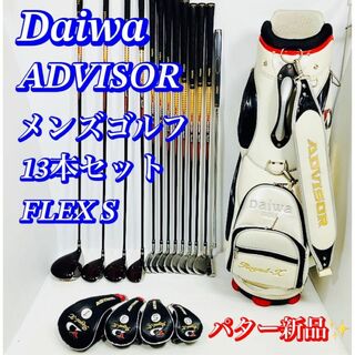 【超豪華】メンズゴルフセット　ADVISOR DAIWA 13本セット