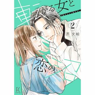 転がる女と恋の沼　２ (フィールコミックス) (少女漫画)
