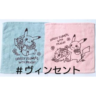 ポケモン(ポケモン)のポケモン 未使用 LOVELY FLOWERS ピカチュウハンドタオル ２点(タオル)