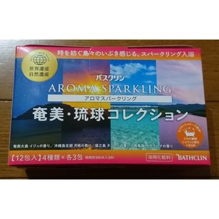 バスクリン(BATHCLIN)の新品☆バスクリン アロマスパークリング 奄美・琉球コレクション（入浴剤 アソート(入浴剤/バスソルト)