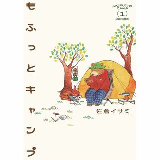 もふっとキャンプ 1 (路草コミックス) (少年漫画)