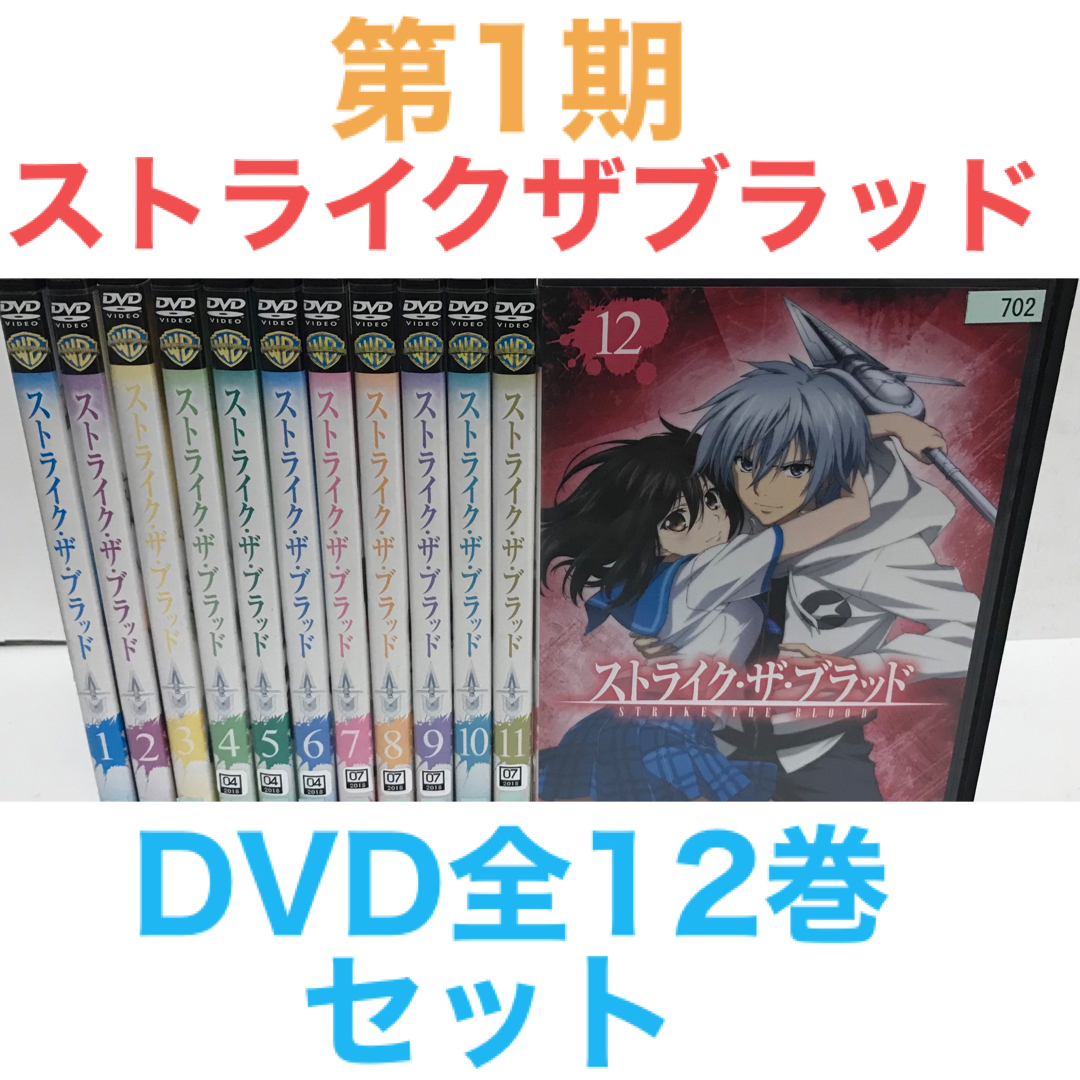 TVアニメ『第1期 ストライク・ザ・ブラッド』DVD 全12巻セット　全巻セット
