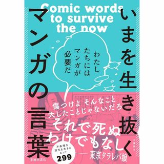 いまを生き抜くマンガの言葉 わたしたちにはマンガが必要だ(アート/エンタメ)