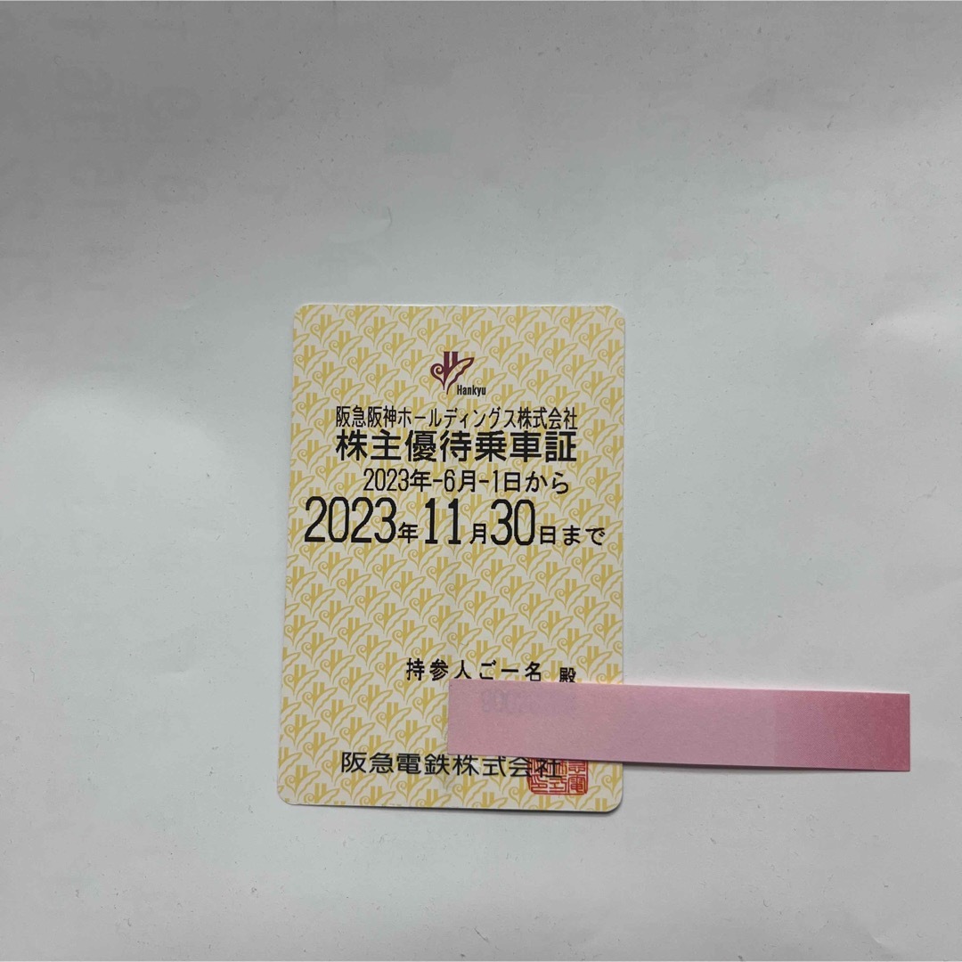 阪急阪神ホールディングス　株主優待乗車証