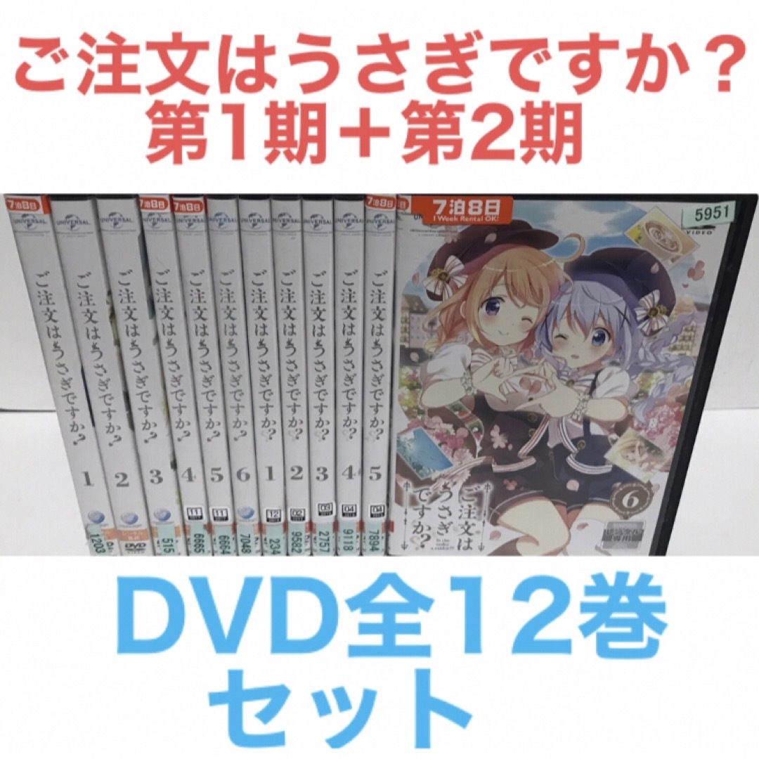 アニメ『ご注文はうさぎですか？ 1期＋2期』DVD 全12巻 セット　全巻セット | フリマアプリ ラクマ