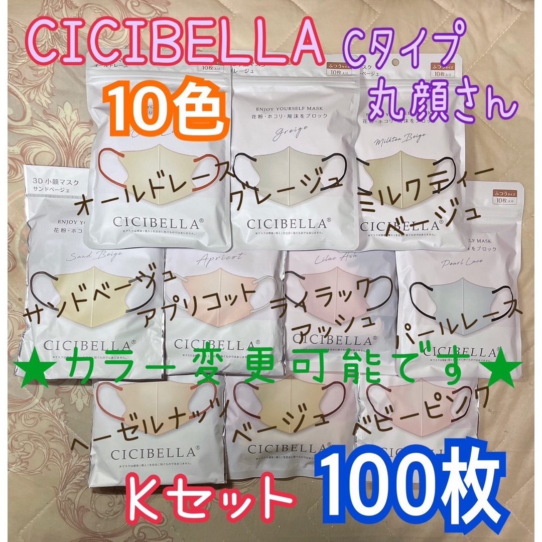 ★カラー変更可★ シシベラCICIBELLA Cタイプ Kセット 100枚 コスメ/美容のコスメ/美容 その他(その他)の商品写真