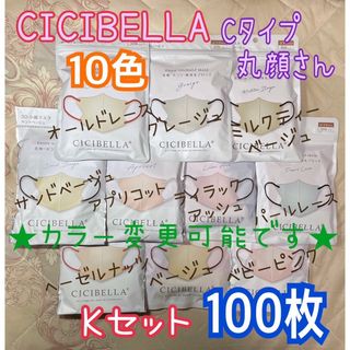 ★カラー変更可★ シシベラCICIBELLA Cタイプ Kセット 100枚(その他)