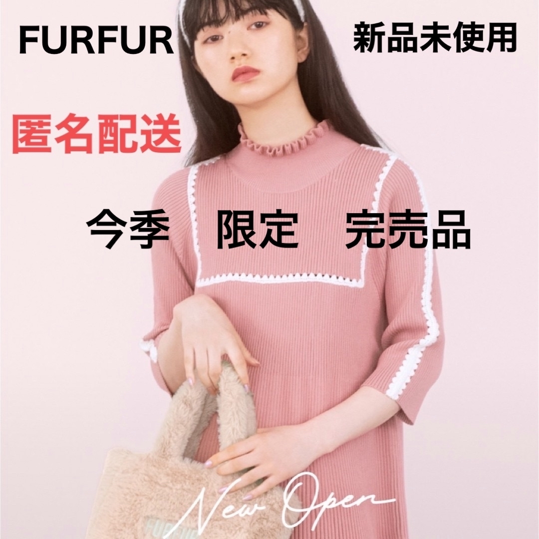 【匿名配送】今季　FURFUR（ファーファー）　限定　ニットドレス