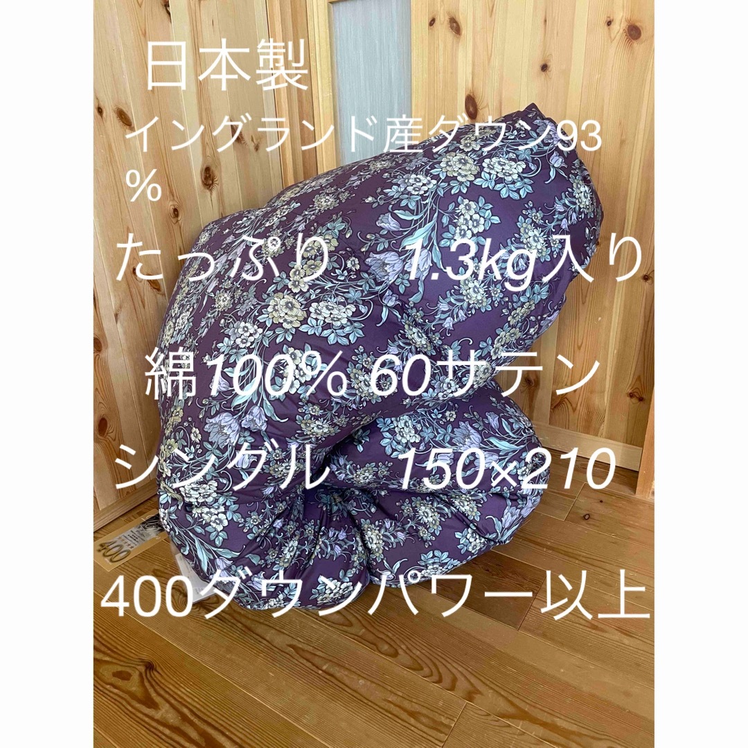 日本製 羽毛布団 シングル イングランド産ホワイトダウン93％1.3kg B