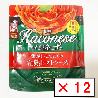 創味 - 【12袋】創味 ハコネーゼ 焦がしにんにくの 完熟トマトソース