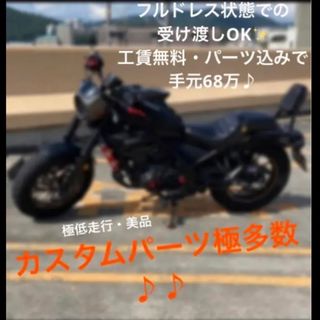 美品　品薄 カスタム多数 工賃無料　チタニウム　レブル250 S エディション(車体)