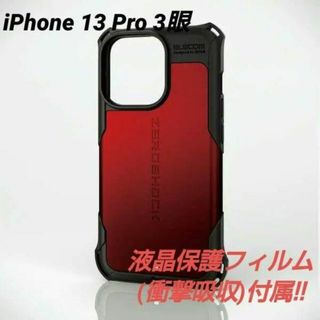 エレコム(ELECOM)のiPhone 13 Pro 3眼 用ZEROSHOCK ケース レッド(iPhoneケース)