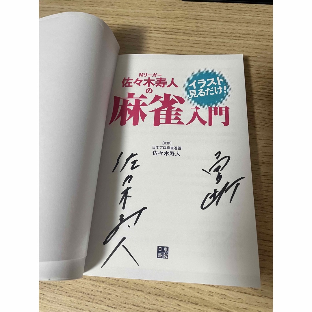 直筆サイン入り　佐々木寿人　イラスト見るだけ！Mリーガー佐々木寿人の麻雀入門 エンタメ/ホビーのテーブルゲーム/ホビー(麻雀)の商品写真