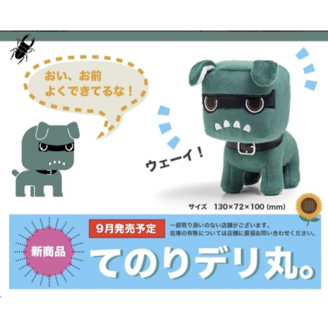 てのりデリ丸　ぬいぐるみ　新品未開封　２個セット