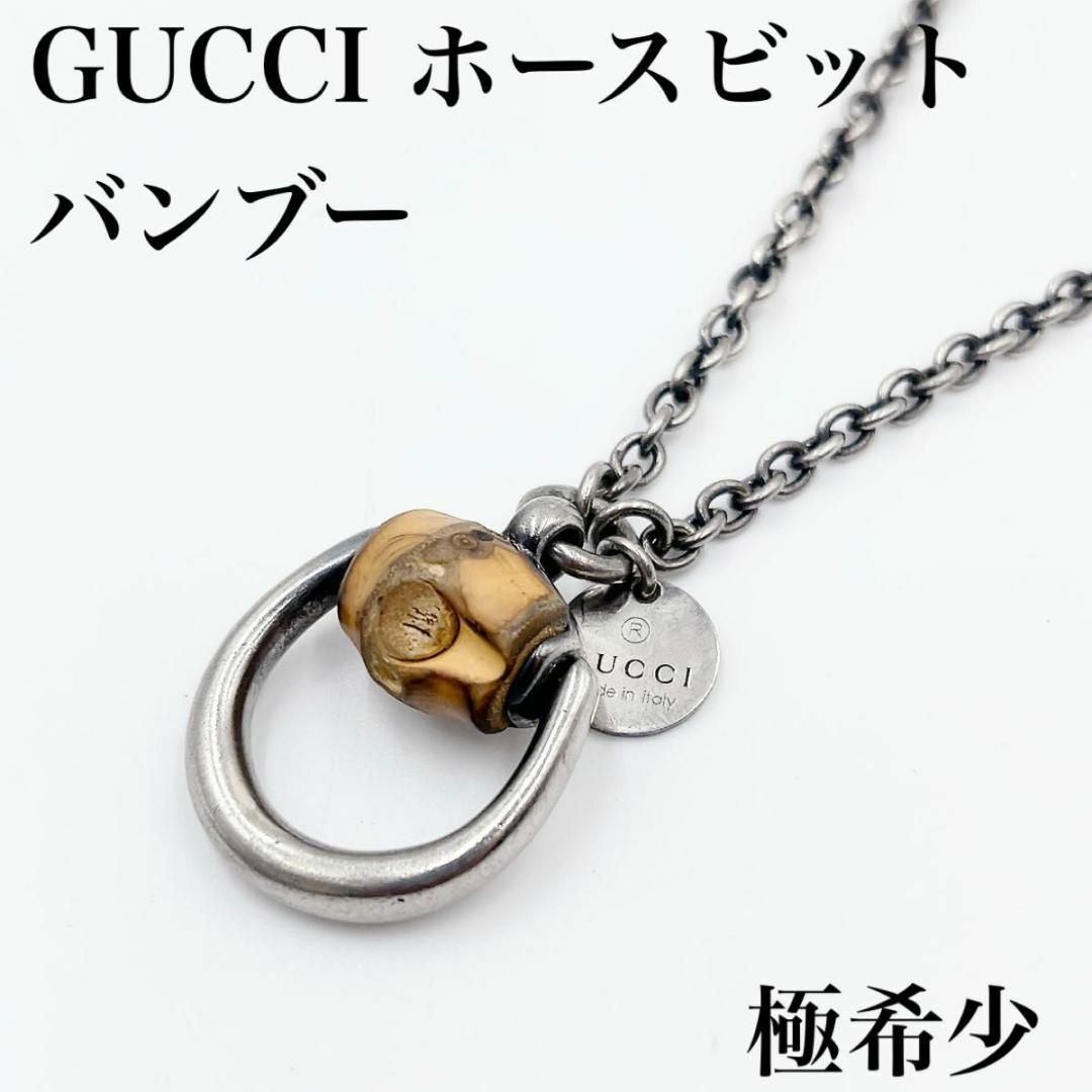 GUCCI グッチ ホースビット バンブー　ネックレス　希少　可動　シルバー | フリマアプリ ラクマ