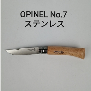 オピネル(OPINEL)の( 新品未使用 ) オピネル No.7 / ナイフ ステンレス(その他)