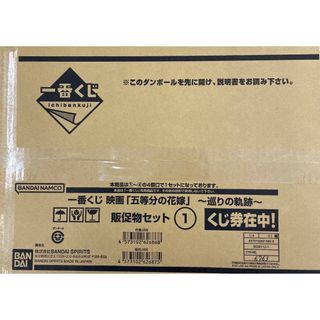 BANDAI - 一番くじ 映画「五等分の花嫁」 ~巡りの軌跡~ 1ロットの