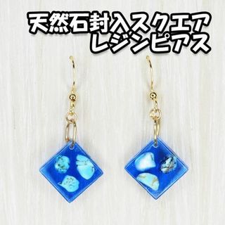 スクエア 天然石 レジン ディープブルー ピアス 金属アレルギー対応 フック(ピアス)