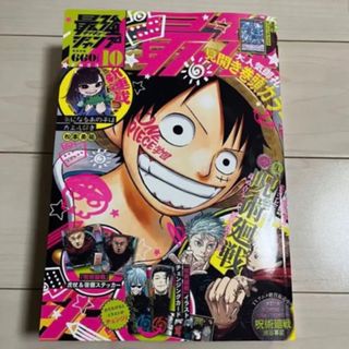 最強ジャンプ　10月号　付録なし(漫画雑誌)