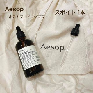 イソップ(Aesop)のイソップ ポスト プー ドロップス 100ml 専用スポイト(アロマオイル)