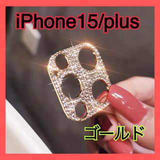 iPhone15 15plus キラキラ レンズカバー 保護カバー 韓国　デコ(その他)