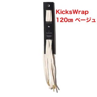 KicksWrap Easy Shoelaces ベージュ 120㎝ kicks(その他)