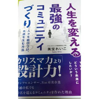 人生を変える最強のコミュニティづくり 人々を結びつけ、共感を生む方法(ビジネス/経済)