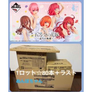 即買い可一番くじ 映画「五等分の花嫁」 ~巡りの軌跡~1ロット 80本+