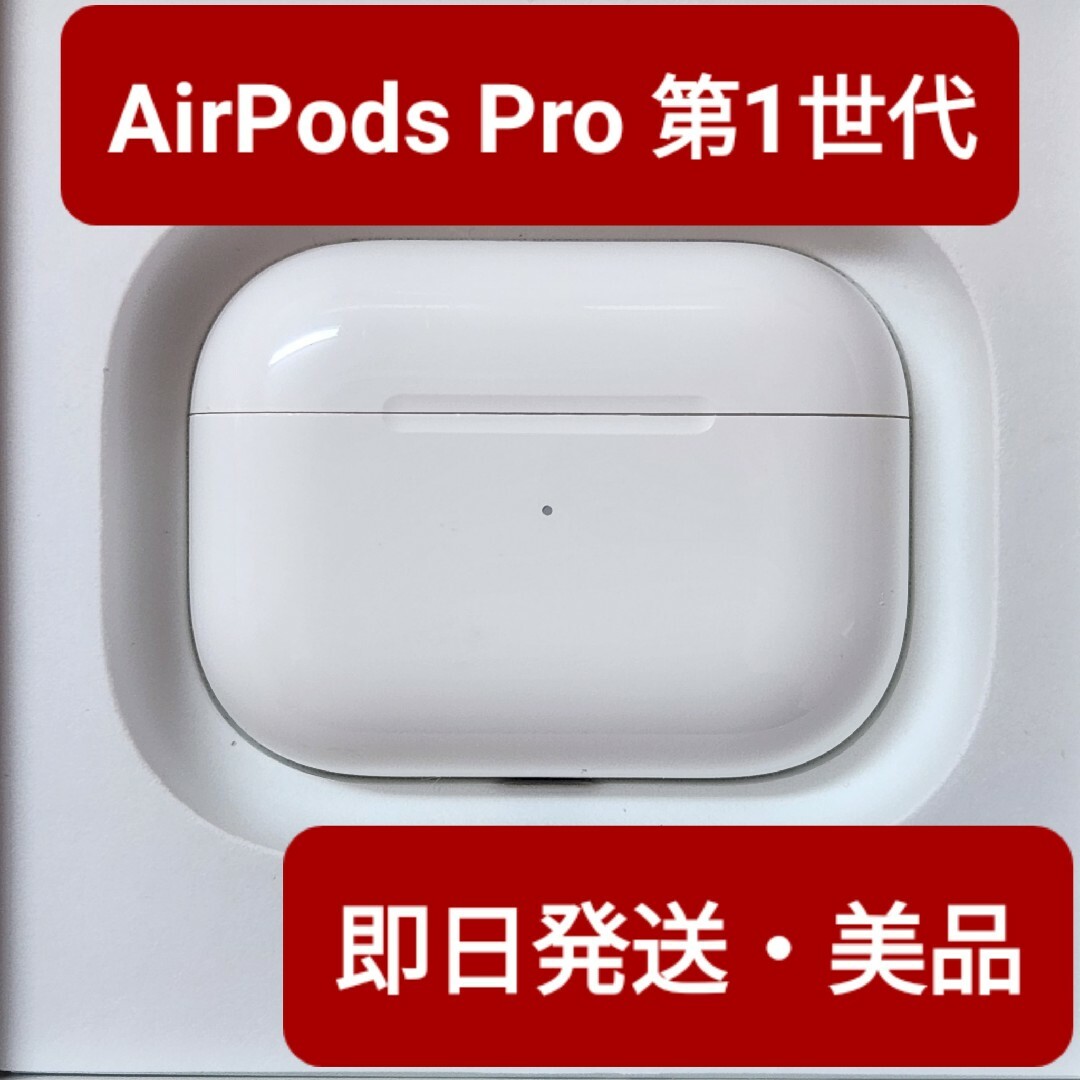 Apple正規品】美品 AirPods Pro第1世代 充電ケース 第一世代