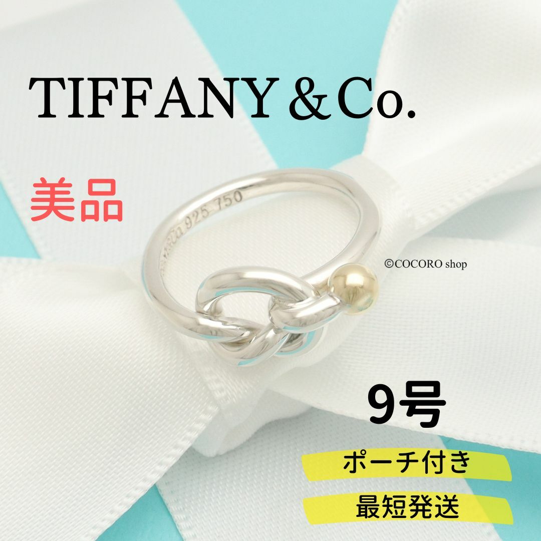 美品】TIFFANY＆Co. ラブ ノット リング AG925 AU750 - リング(指輪)