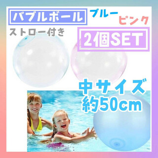 バブルボール　50㎝　ピンク　ブルー　2個セット　巨大　水風船　バルーン　水遊び(その他)