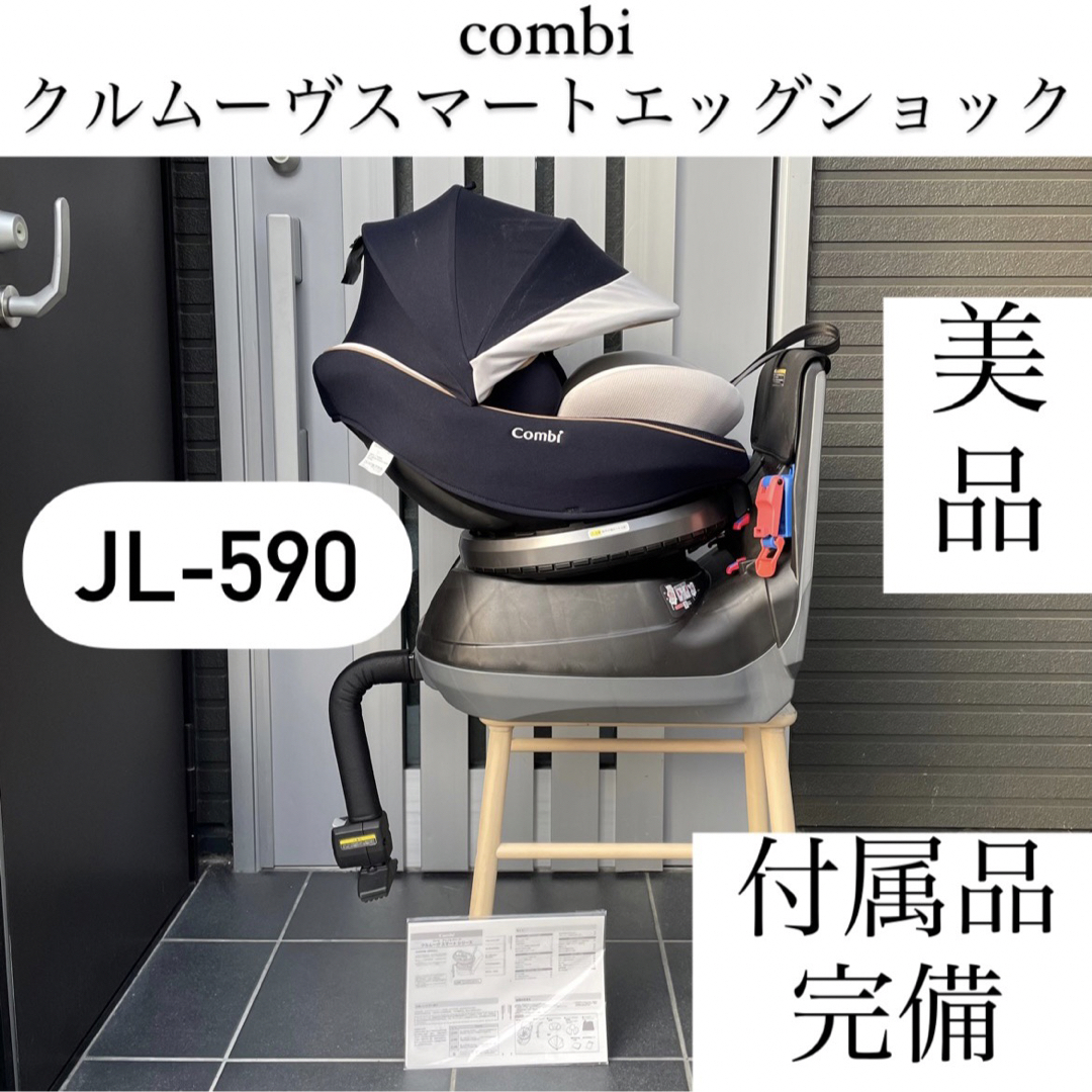 combi JL-590 クルムーヴスマート combi エッグショック チャイルドシートの通販 by ☆即購入☆大歓迎☆｜コンビならラクマ