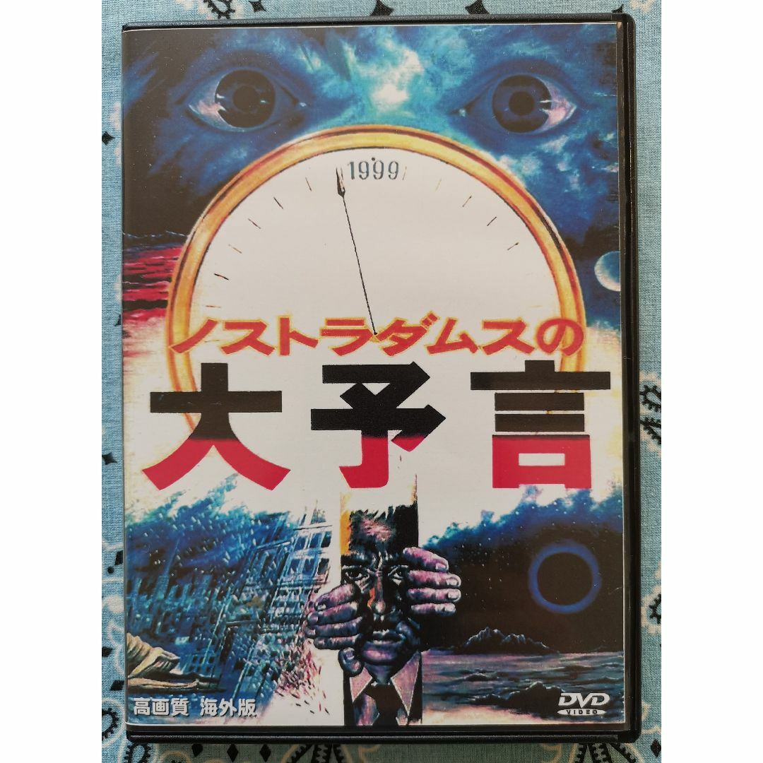 映画 『ノストラダムスの大予言』超激鬼レア品