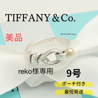 ティファニー(Tiffany & Co.)のreko様専用　【美品】TIFFANY＆Co. フック ＆ アイ リング (リング(指輪))