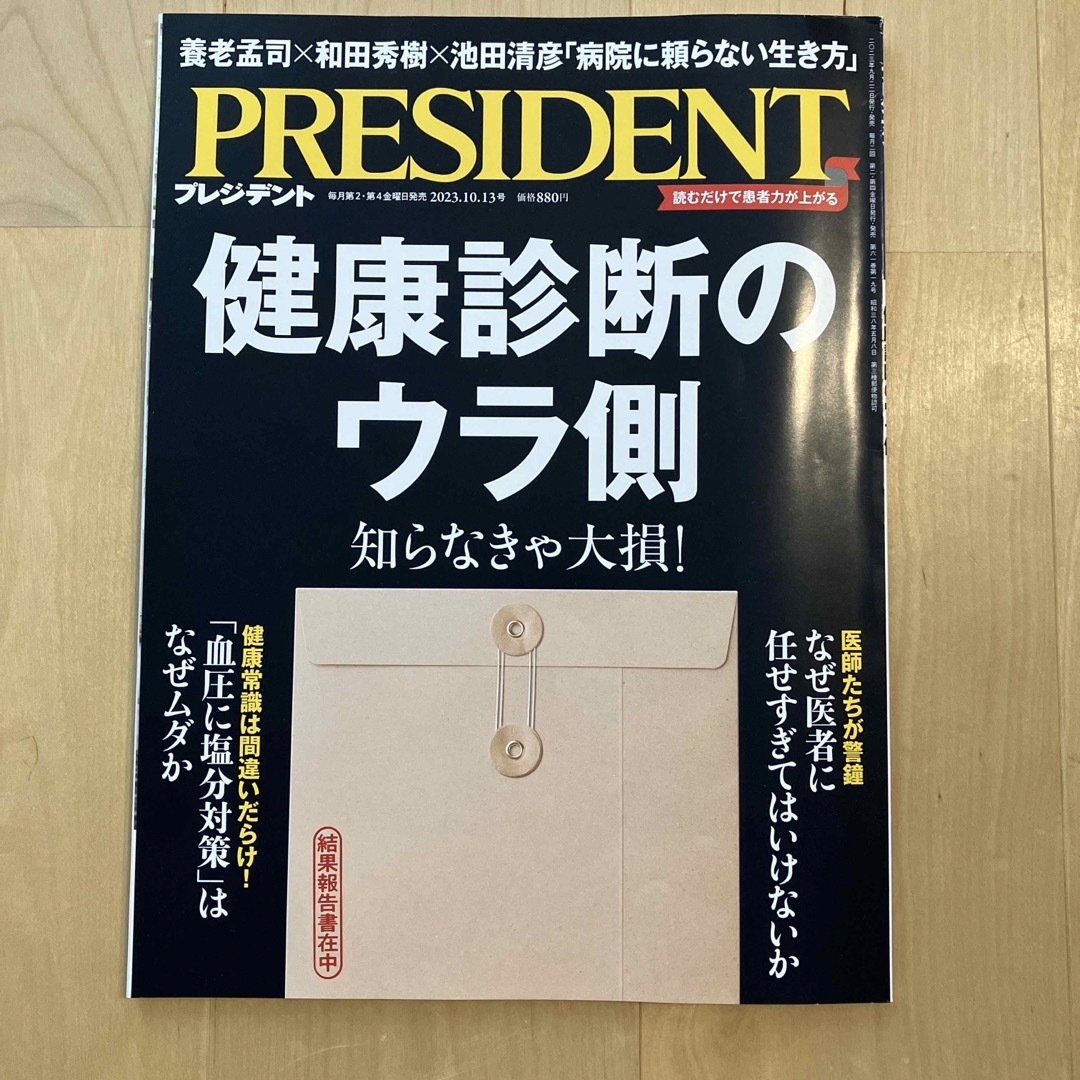 ダイヤモンド社(ダイヤモンドシャ)のPRESIDENT (プレジデント) 2023年 10/13号 エンタメ/ホビーの雑誌(ビジネス/経済/投資)の商品写真