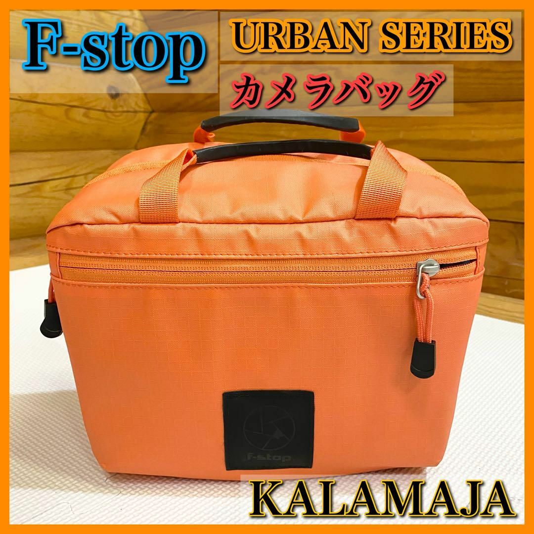 F-stop URBAN SERIES KALAMAJA カメラバッグ オレンジ スマホ/家電/カメラのカメラ(ケース/バッグ)の商品写真