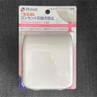 リッチェル(Richell)の【未使用品】コンセントフルカバー2連R(その他)