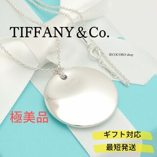 【極美品】TIFFANY&Co. ラウンド ディスク ネックレス