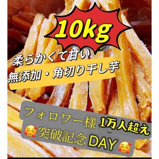 真空包装！大人気　無添加　健康食品　柔らかくて甘い　角切り干し芋10kg(フルーツ)