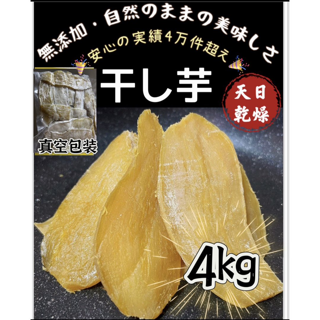 大人気　無添加　柔らかくて甘い　スティック干し芋4kg