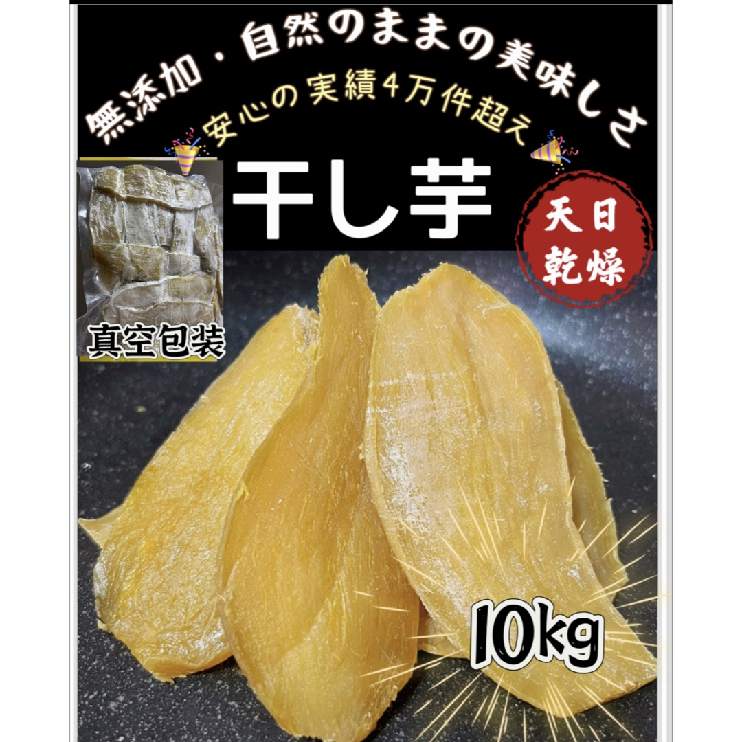 真空包装！大人気　無添加　健康食品　柔らかくて甘い 平切干し芋10kg 食品/飲料/酒の食品(フルーツ)の商品写真