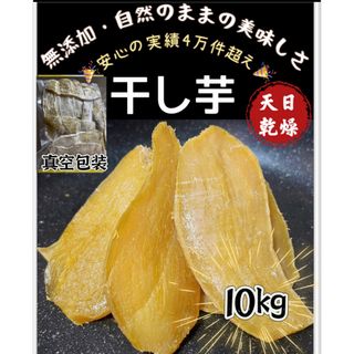 真空包装！大人気　無添加　健康食品　柔らかくて甘い 平切干し芋10kg(フルーツ)